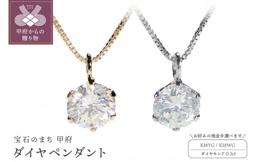 K18 ダイヤ 0.3ct ペンダント（選べる地金３種） - 山梨県甲府市