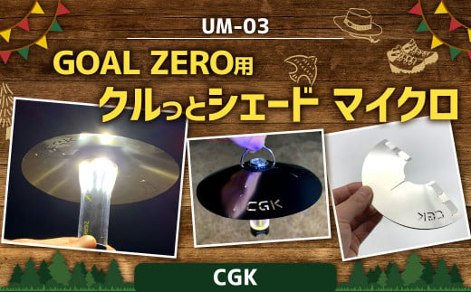 CGK GOAL ZERO用 クルっとシェード マイクロ UM-03