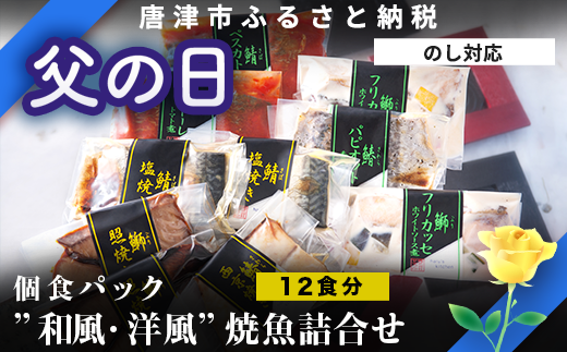 「父の日」”和風・洋風”焼魚詰合せ 個食パック・12食分