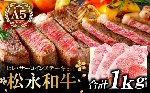 松永和牛A5ランク ステーキセット(ヒレ・サーロインステーキ) 合計1kg