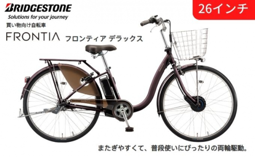 [№5687-0303]電動自転車 フロンティアデラックス 買い物向け 両輪駆動 26インチ ショコラブラウン