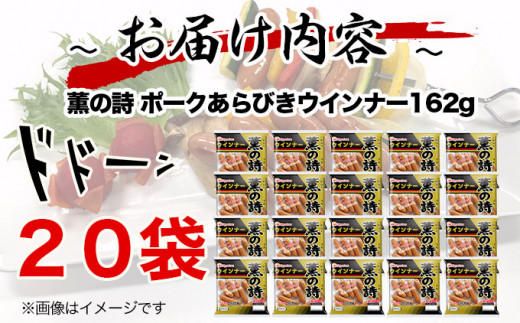 20-08 【南日本ハム(株)】薫の詩ウインナー162ｇ×20個 - 宮崎県日向市