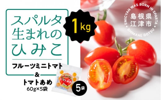 スパルタ生まれのひみこ フルーツミニトマト 約1kg＆トマトあめ5袋 セット【配送不可：離島】 GC-23 ミニトマト トマトあめ