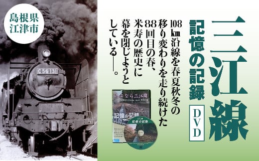 三江線「記憶の記録」DVD 549470 - 島根県江津市