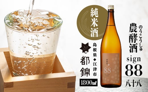 都錦酒造 農酵酒 sign88（のうこうしゅ・サイン88・純米酒） 1800ml