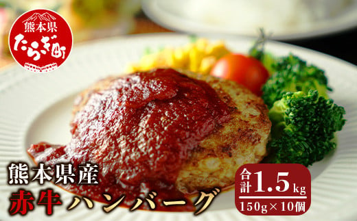 【ハンバーグ】 熊本県産赤牛 ハンバーグ 計1.5kg ( 150g×10個 ) 冷凍 赤牛 和牛 赤身 030-0008