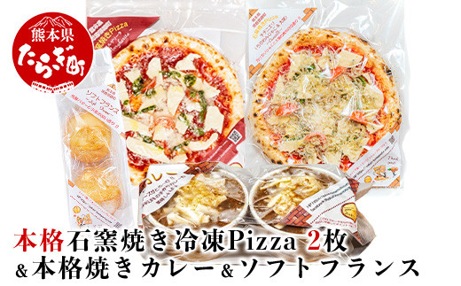 本格 石釜焼き 冷凍 Pizza 2枚 & 本格 焼きカレー & ソフトフランス