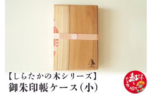 【しらたかの木シリーズ】御朱印帳ケース（小） 607770 - 山形県白鷹町