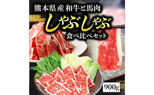 熊本県産 和牛 馬肉 しゃぶしゃぶ 食べ比べ セット 計900g 黒毛和牛 あか牛