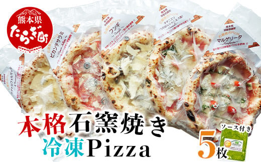 【Pizza】 本格 石釜焼き 冷凍 Pizza 約21cm 5種 ＆ ジェノベーゼ ソース セット ピザ 食べ比べ 059-0282 589836 - 熊本県多良木町