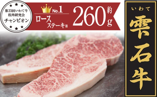 雫石牛 ロース ステーキ用A 約260g / 牛肉 A4等級以上 高級 [九戸屋肉店]