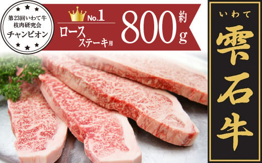 雫石牛 ロース ステーキ用B 約800g ／ 牛肉 A4等級以上 高級 【九戸屋肉店】