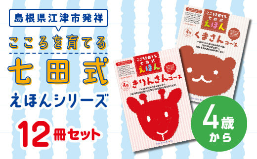 絵本 江津市限定返礼品 こころを育てる七田式えほんシリーズ 12冊 4歳から 子供 [SC-9]|送料無料 しちだ 七田式 絵本 子育て 教育 こども 子ども キッズ 子供が喜ぶ 本 セット しつけ 幼児 読み聞かせ ギフト 贈答用 プレゼント 息子 娘 孫 ひ孫