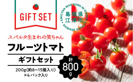 【ギフト用】スパルタ生まれの笑ちゃんトマト (200g×4パック入) GC-1 スパルタ生まれ 笑ちゃん えみちゃん フルーツトマト トマト