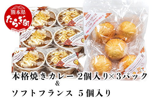 本格 焼きカレー (約175g×2個入)×3 & ソフトフランス (約38g×5個入)×1