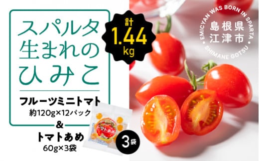 スパルタ生まれのひみこ ミニトマト 約120g×12パック＆トマトあめ3袋 セット【配送不可：離島】 GC-19 フルーツミニトマト トマトあめ