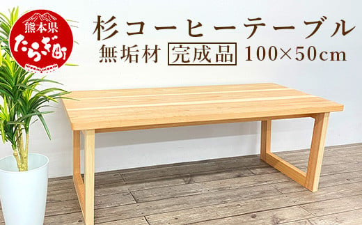 杉 コーヒー テーブル 】 無垢 横100cm 奥行50cm 高さ40cm【 家具