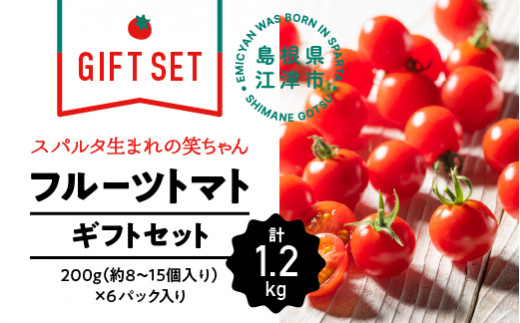 【ギフト用】スパルタ生まれの笑ちゃんトマト(200g×6パック入) GC-2 スパルタ生まれ 笑ちゃん えみちゃん フルーツトマト トマト