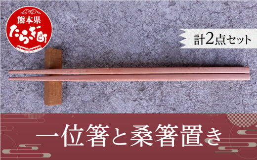 一位箸と桑箸置きセット