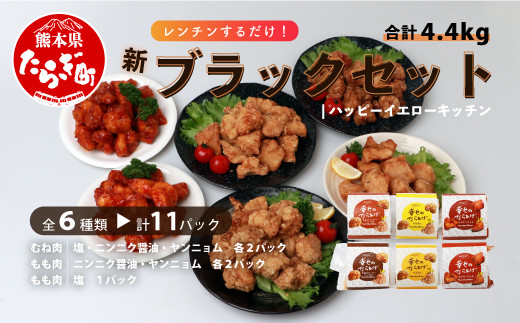 調理済 国産 冷凍 唐揚げ 6種 新ブラックセット 計4.4kg （400g×11） 鶏肉 むね もも