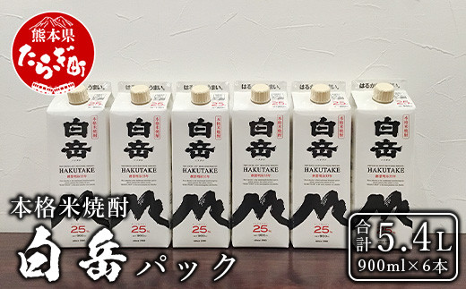 本格米焼酎 「白岳パック」 900ml × 6本セット 計5.4L