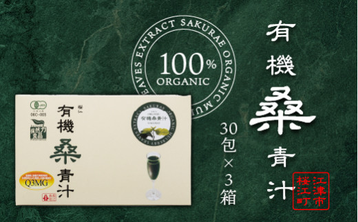 有機桑青汁セット(3g×30包×3箱) / 島根県江津市 | セゾンのふるさと納税