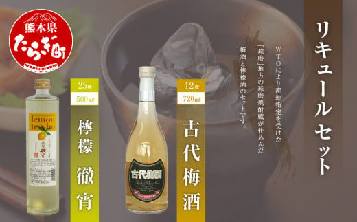 リキュール セット 檸檬徹宵 (500ml 25度) 古代梅酒(720ml 12度)
