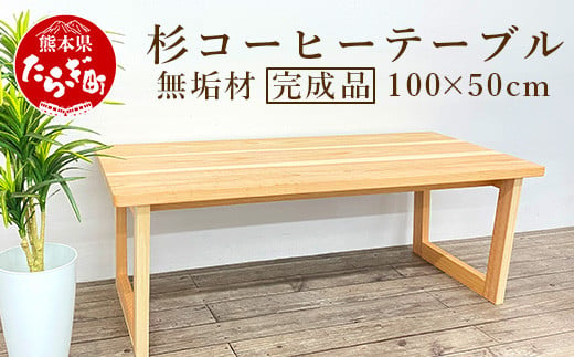 杉 コーヒー テーブル 無垢 横100cm 奥行50cm 高さ40cm