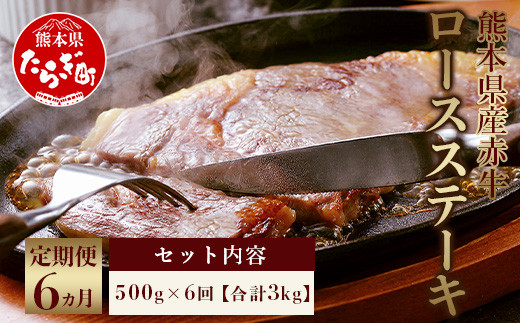 【定期便6回】 熊本県産赤牛 ロースステーキ 500g 和牛 牛肉 ロース ステーキ