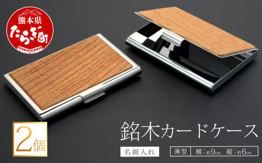 【多良木町】銘木カードケース　薄型 2個セット（ 木 、 アルミ合金 ）