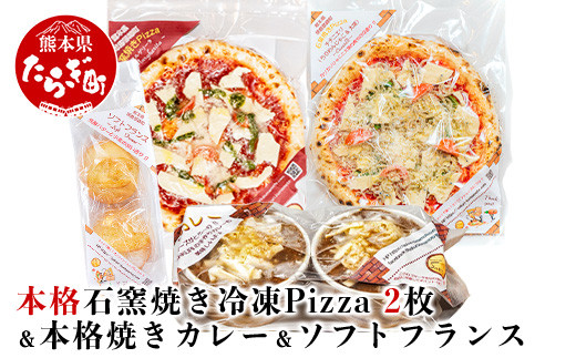 本格 石釜焼き 冷凍 Pizza 2枚 ＆ 本格 焼きカレー ＆ ソフトフランス