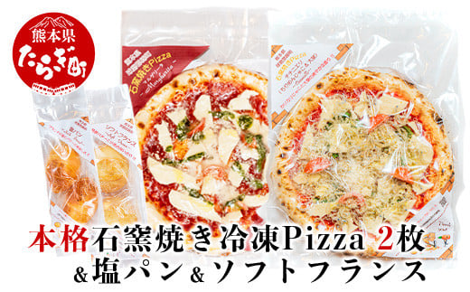 本格 石釜焼き 冷凍 Pizza 2枚 ＆ 塩パン ＆ ソフトフランス ピザ
