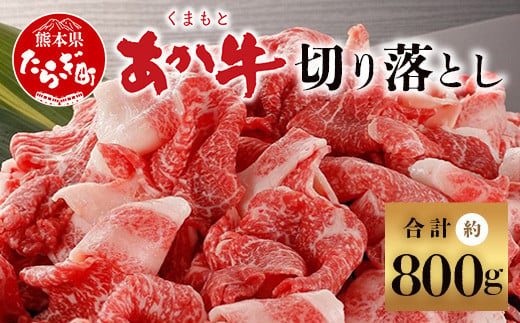 くまもとあか牛 切り落とし 約800g 冷凍 牛肉