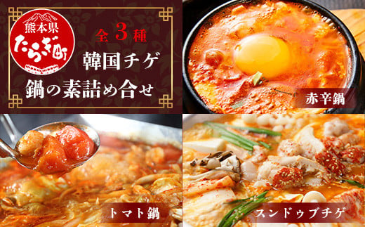 韓国チゲ 鍋の素 詰め合わせ 赤辛鍋 トマト鍋 スープ スントゥブチゲ