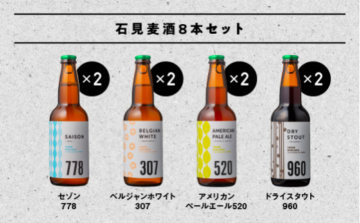 石見麦酒4種8本セット 330ml×8本 地ビール ビール 麦酒 クラフトビール