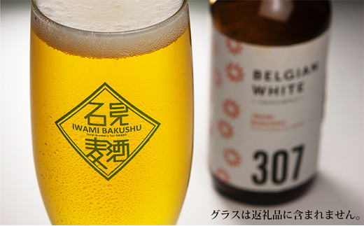 石見麦酒4種8本セット 330ml×8本 地ビール ビール 麦酒 クラフトビール