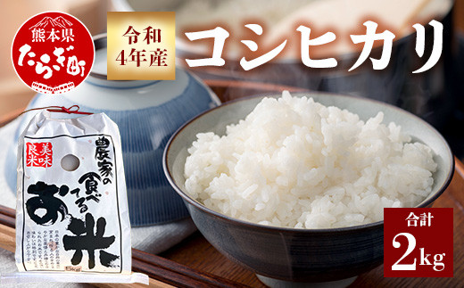 ギフト可】米【JAS認定】熊本県産 コシヒカリ 2kg お米 精米 令和4年産