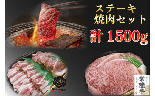 EK-61【常陸牛A5ランク・ローズポークステーキ焼肉セット】常陸牛サーロイン900ｇ（300ｇ×３枚）＋ローズポーク600ｇ（ロース300ｇ・ばら300ｇ） 818784 - 茨城県水戸市