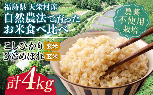 自然農法で育ったお米食べ比べセット 玄米 合計4kg F21T-150 822947 - 福島県天栄村