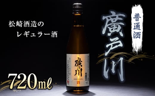 廣戸川 普通酒 720ml F21T-018 822864 - 福島県天栄村