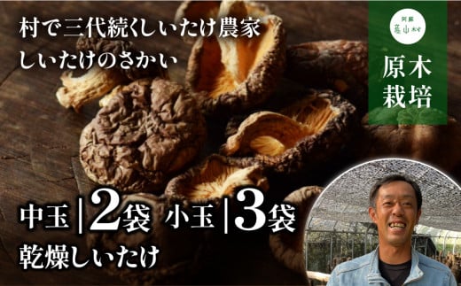 阿蘇・産山村産　原木乾燥しいたけ230g 851416 - 熊本県産山村