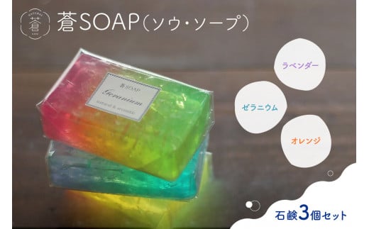 蒼SOAP(ソウ・ソープ)3個セット 石? 石けん せっけん 手作り石けん 手洗い 洗顔 日用品 せっけん専門店 【049-06】 813230 - 京都府木津川市