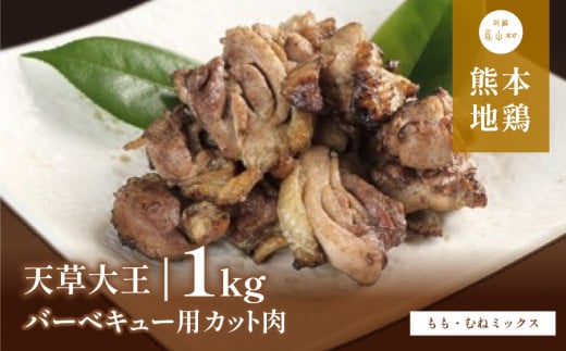 天草大王　バーベキュー用カット肉(もも・むねミックス)1kg 849516 - 熊本県産山村