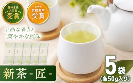 【2023年度産 新茶】 有機栽培茶 匠 （50g×5本）【北村茶園・茶の間】 [QAD032]