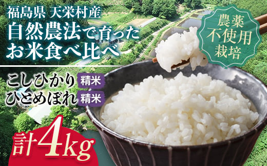 自然農法で育ったお米食べ比べセット 精米 合計4kg F21T-151 822948 - 福島県天栄村