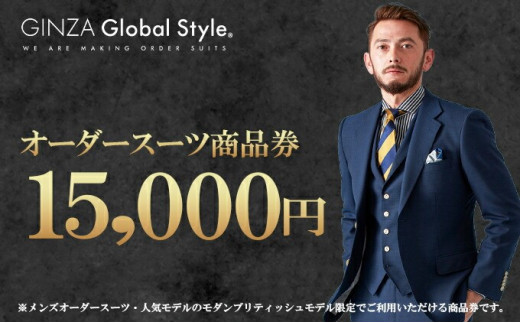 GINZA Global Style オーダースーツ 商品券（15,000円券） GS-3 グローバルスタイル メンズスーツ 男性 仕立て チケット ファッション お仕立て券 オーダーメイド プレゼント