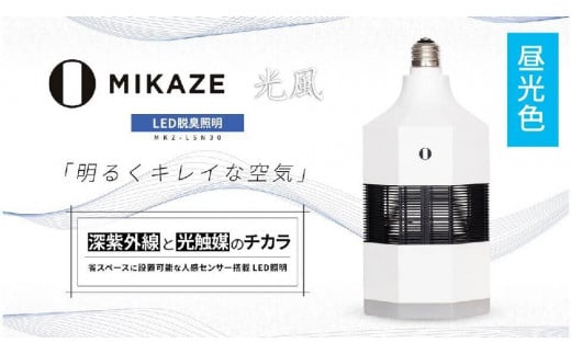 「MIKAZE　LED脱臭照明」　MKZ-LSN30/D　昼光色(6500K) 534704 - 東京都八王子市