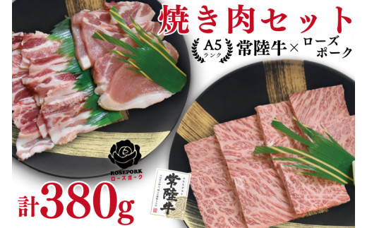 EK-47【常陸牛A5ランク・ローズポーク焼肉セット】常陸牛カルビ180ｇ＋ローズポーク200ｇ（ロース100ｇ・ばら100ｇ） 818550 - 茨城県水戸市