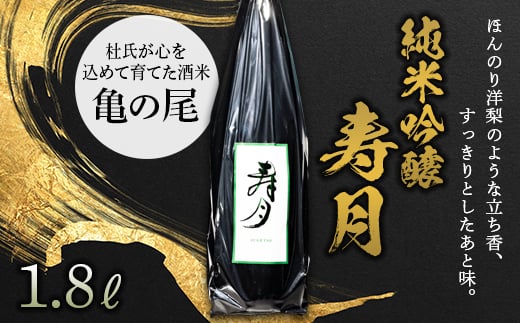 純米吟醸 寿月 亀の尾 1.8L（一升） F21T-088 822907 - 福島県天栄村