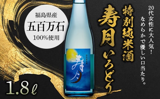 特別純米酒 寿月 いろどり 1.8L（一升） F21T-084 822903 - 福島県天栄村